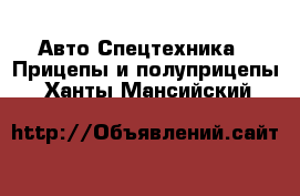 Авто Спецтехника - Прицепы и полуприцепы. Ханты-Мансийский